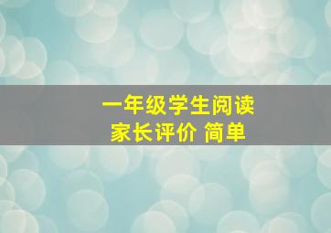 一年级学生阅读家长评价 简单